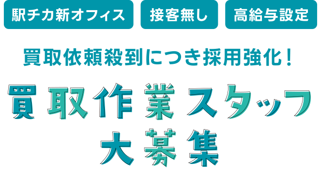 駅チカ新オフィス 接客無し 高給与設定　買取依頼殺到につき採用強化！買取作業スタッフ大募集