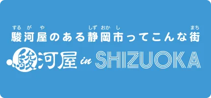 駿河屋in静岡