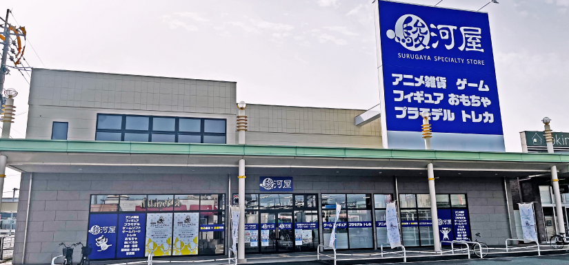 駿河屋 ゆめタウン大牟田店