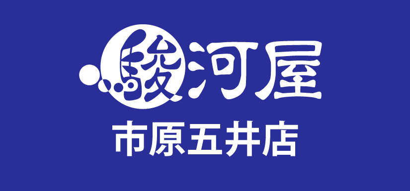 駿河屋 市原五井店