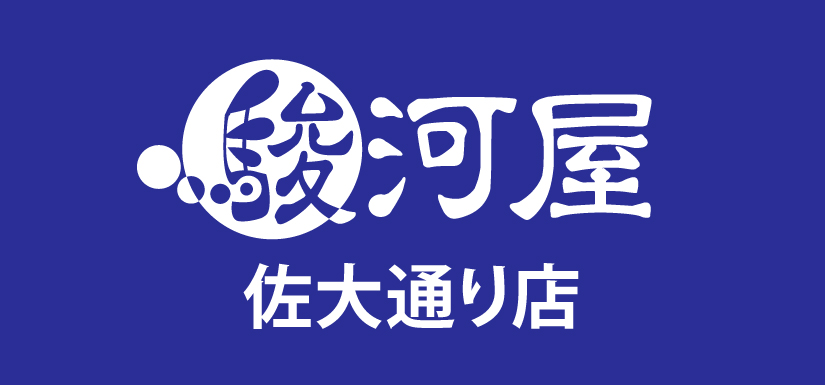 駿河屋 佐大通り店