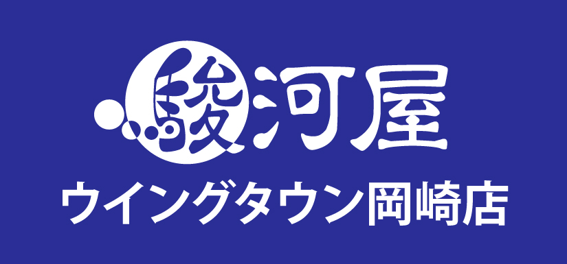 駿河屋 ウイングタウン岡崎店