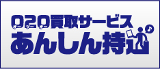 あんしん持ち込み