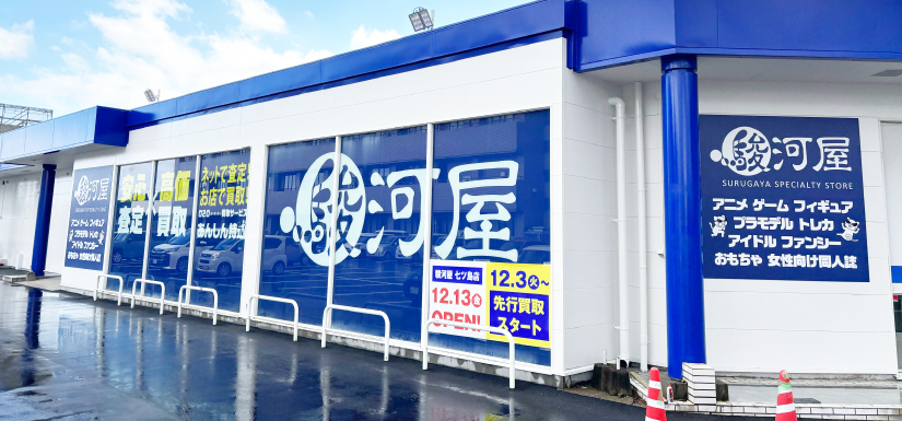 駿河屋 七ッ島店