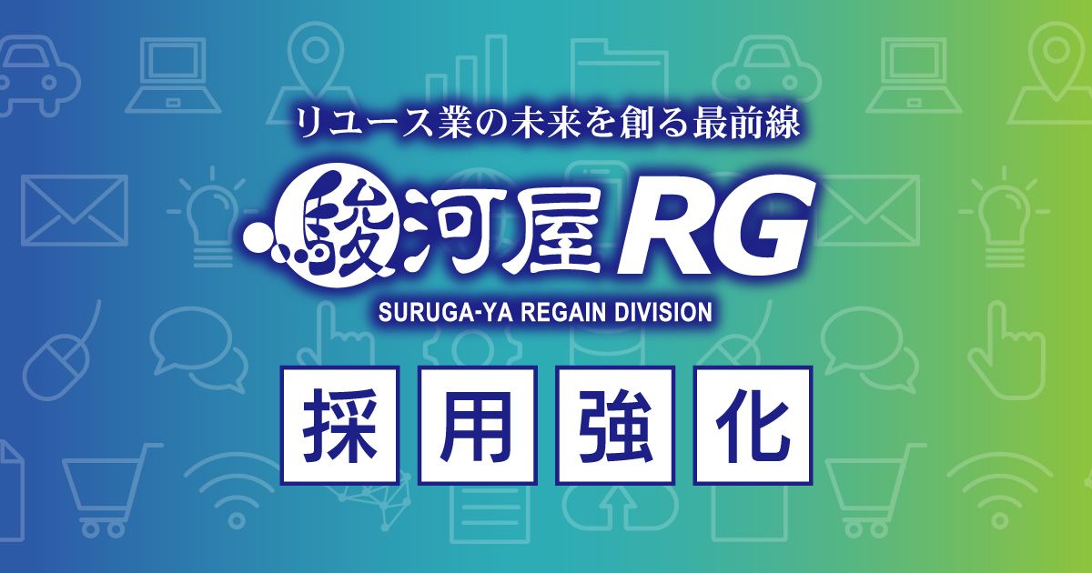 リユース業の未来を創る最前線！駿河屋RG事業部で求人開始！