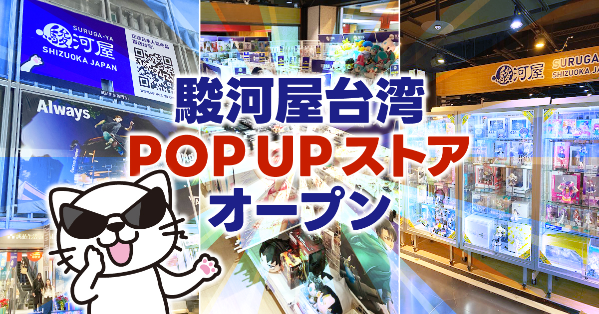 駿河屋POP UPストア台湾